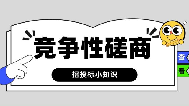 竞争性磋商属于公开招标吗?竞争性磋商和竞争性谈判有什么区别?