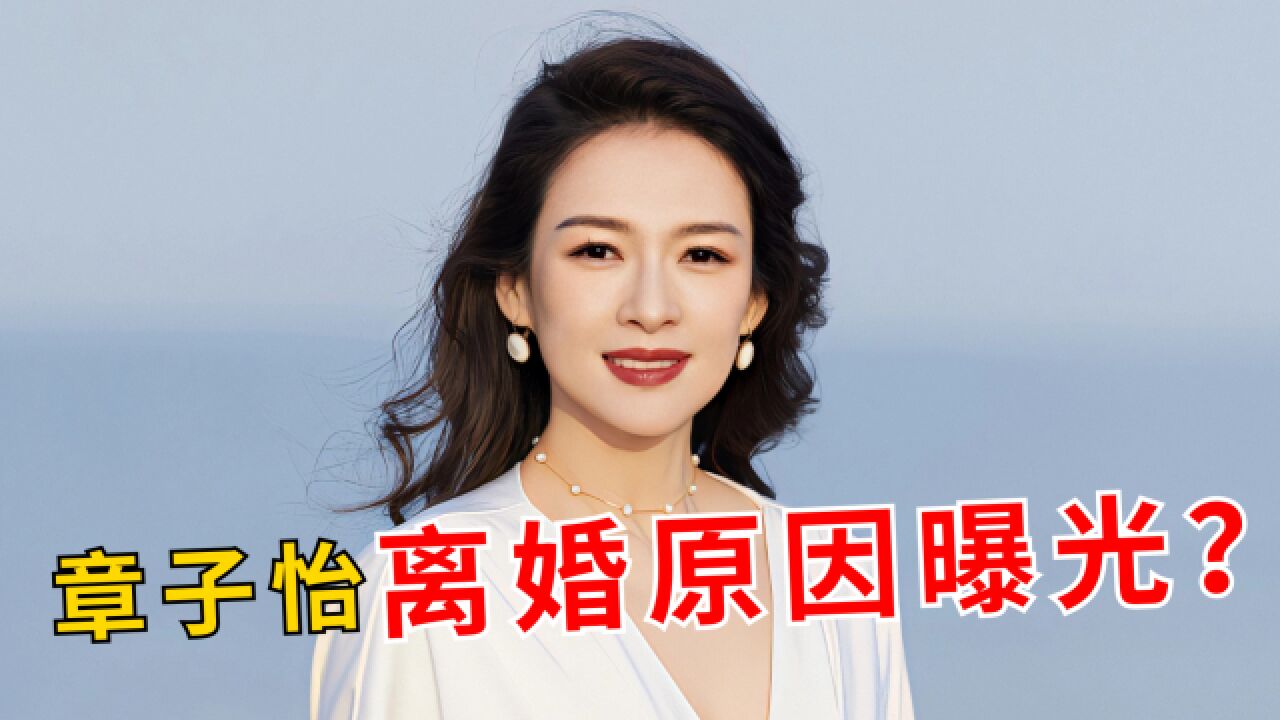 章子怡离婚原因曝光?其婚后为家庭付出良多,而汪峰则沉迷事业?