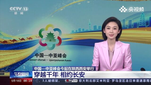 中国—中亚峰会今起在陕西西安举行,穿越千年,相约长安