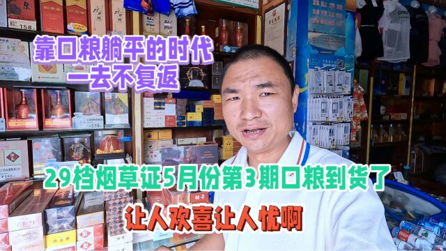 29档烟草证5月份第3期口粮到货:低价口粮没货,要烟草证有啥用