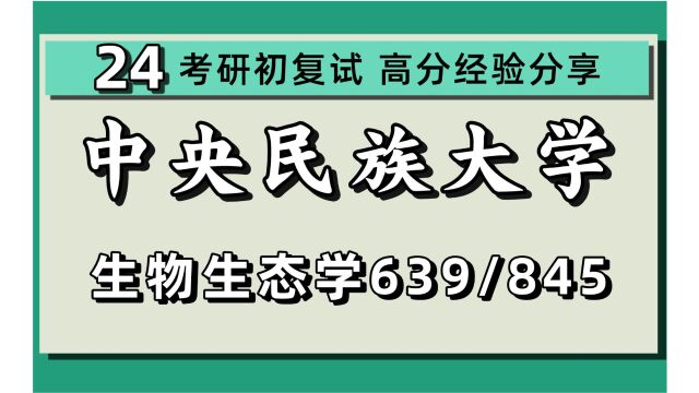 24中央民族大学考研生物学生态学考研(民大生物学)全程/639普通生物学/845生态学/24生物学生态学考研初试指导