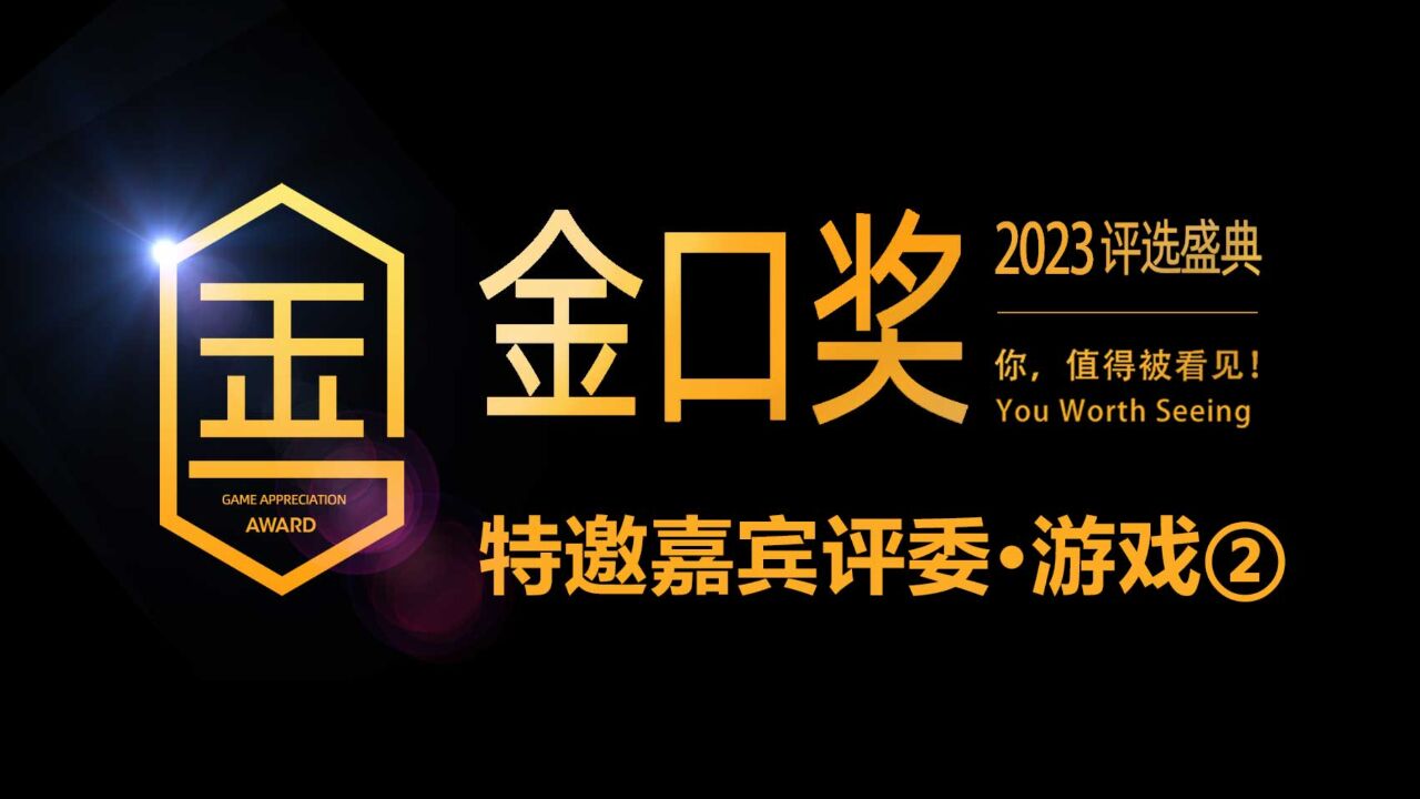 深耕精研,第十届游戏行业金口奖评选特邀嘉宾评委持续公布