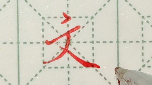 文字行楷练字打卡