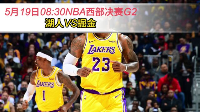 NBA西部决赛G2官方直播:湖人VS掘金体育赛事在线免费观看