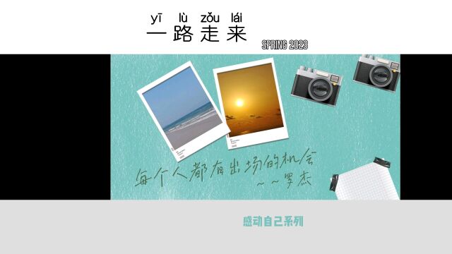 旅行vlog.一路走来