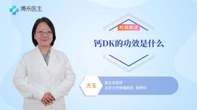 你需要补钙吗?专家解答:钙DK的功效是什么