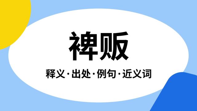 “裨贩”是什么意思?