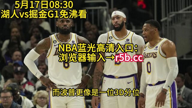 NBA季后赛官方在线直播湖人vs掘金G1直播(中文比赛)在线高清看西部焦点战