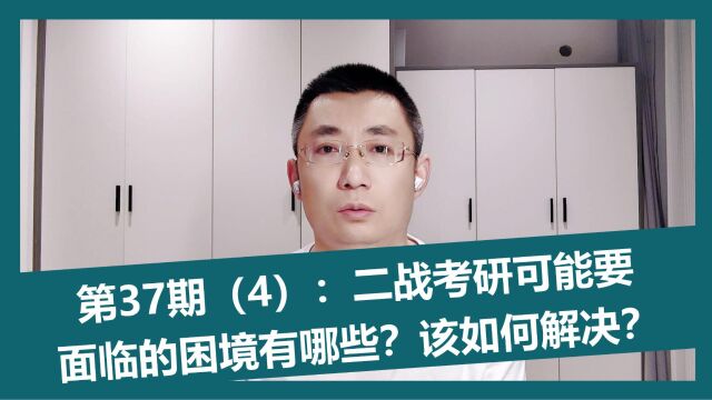 第37期(4):二战考研可能要面临的困境有哪些?该如何解决?