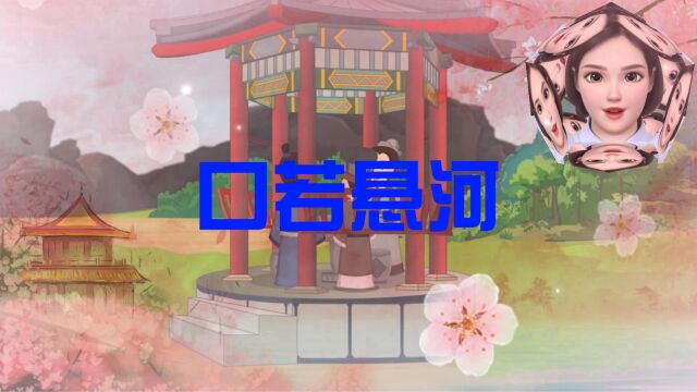 口若悬河(成语故事)