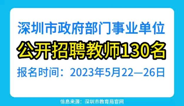 深圳市政府部门事业单位公开招聘教师130名.