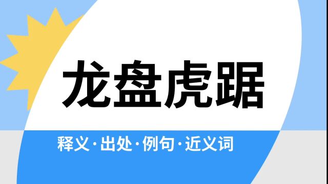 “龙盘虎踞”是什么意思?