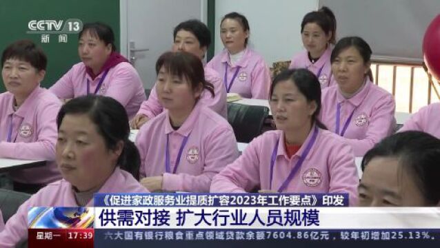 25项措施推进家政服务业提质扩容 这份工作要点请查收