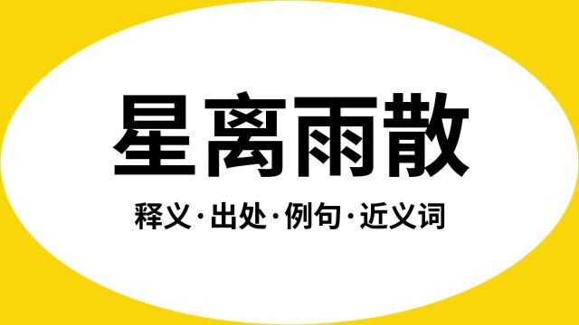 “星离雨散”是什么意思?