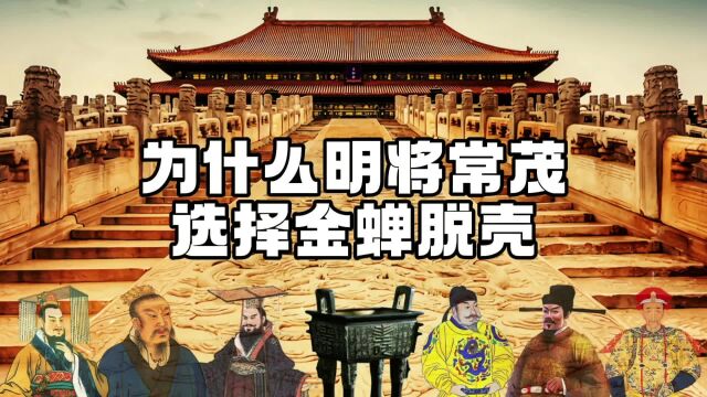 为什么常茂选择金蝉脱壳,朱元璋寄予厚望,常遇春之子是不是诈死