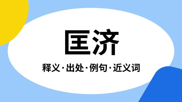 “匡济”是什么意思?