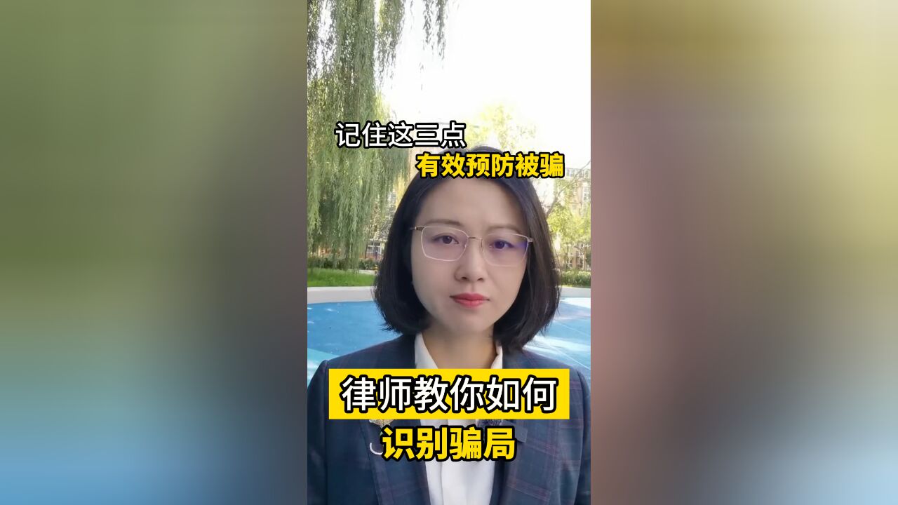 骗子是如何诱骗老人的?律师教你如何识别骗局