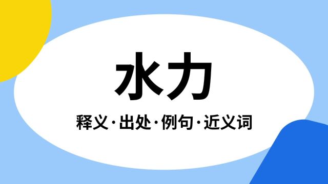 “水力”是什么意思?