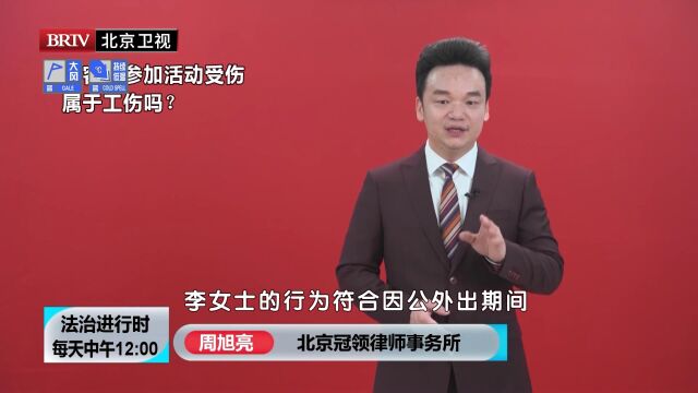 著名劳动合同纠纷律师周旭亮解读陪客户参加活动受伤属于工伤吗