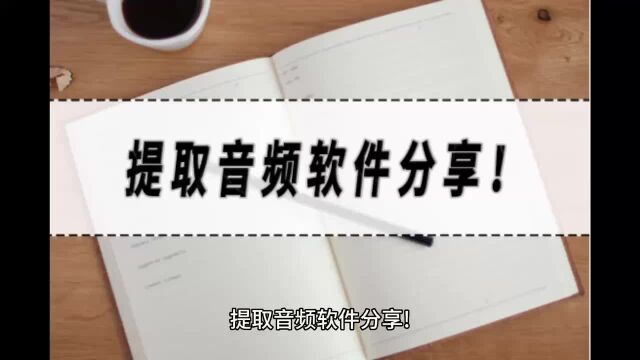 提取音频软件分享!提取音频软件大合集!