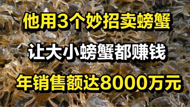 男子用3个妙招卖螃蟹,让大小螃蟹都赚钱,年销售额达8000万元!