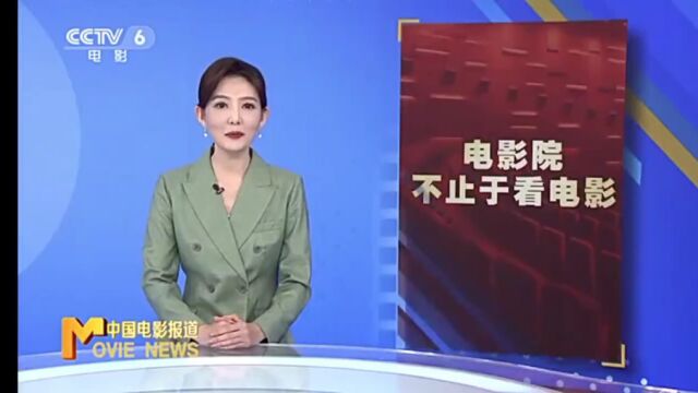 不止于看电影 “影院+”打开影院经营新思路