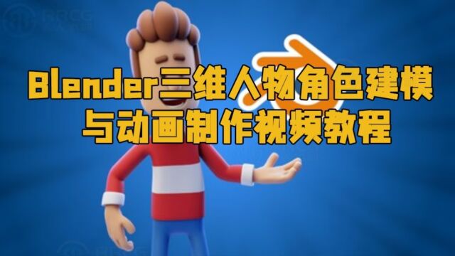 Blender三维人物角色建模与动画制作视频教程 RRCG