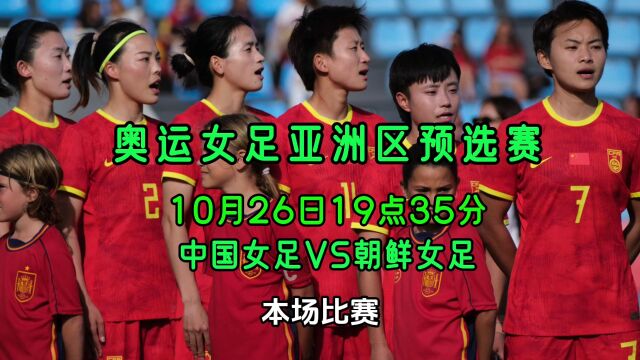 2024年巴黎奥运会女足预选赛高清直播免费观看:中国女足VS朝鲜女足~全场比赛录像回放