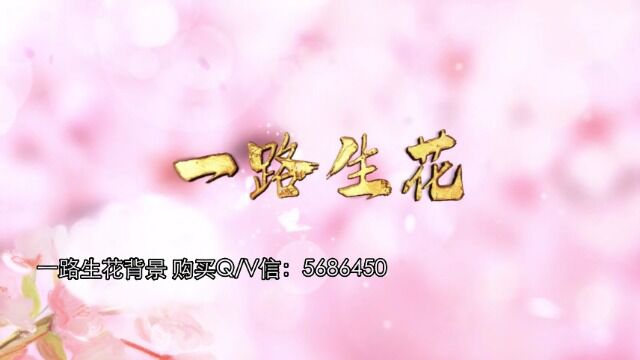 唯美浪漫歌曲一路生花LED大屏视频背景 舞蹈演出舞美背景