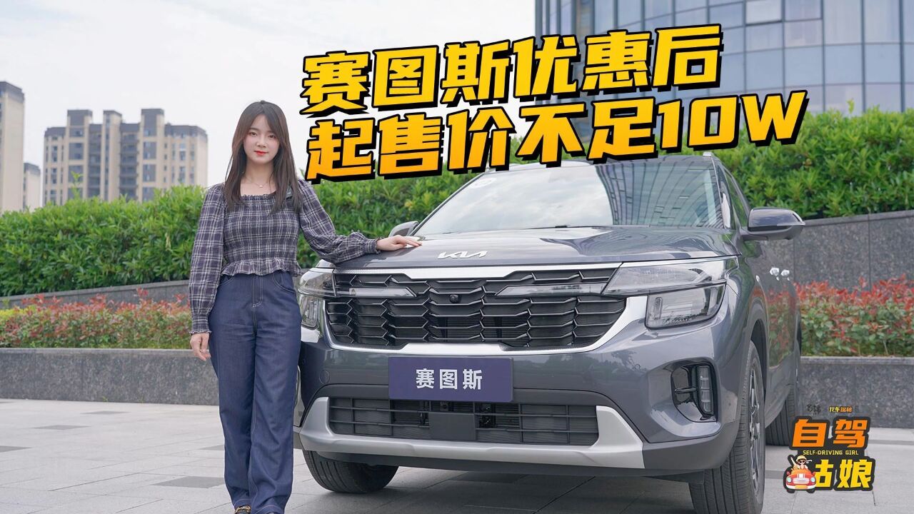 优惠后起售价不足10万,赛图斯“开卷”合资紧凑SUV