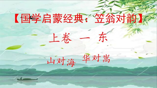 【国学启蒙经典:笠翁对韵】03(上卷 一东 山对海 华对嵩)