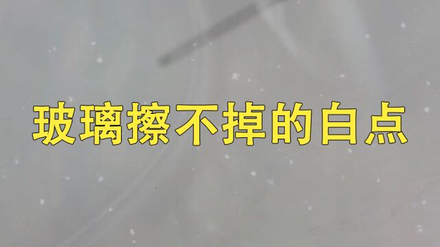 玻璃上擦不掉的白点,究竟是什么?