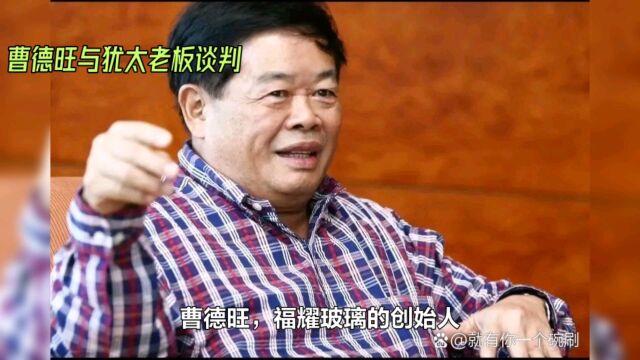 福耀玻璃的国际化进程:曹德旺如何用智慧和耐心赢得美国市场