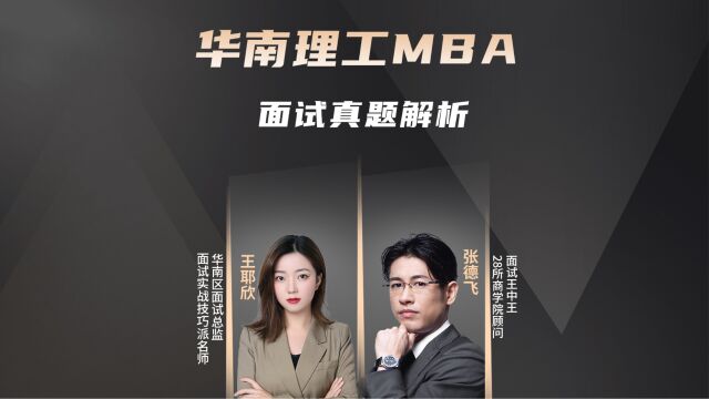 华南理工大学MBA面试真题解析