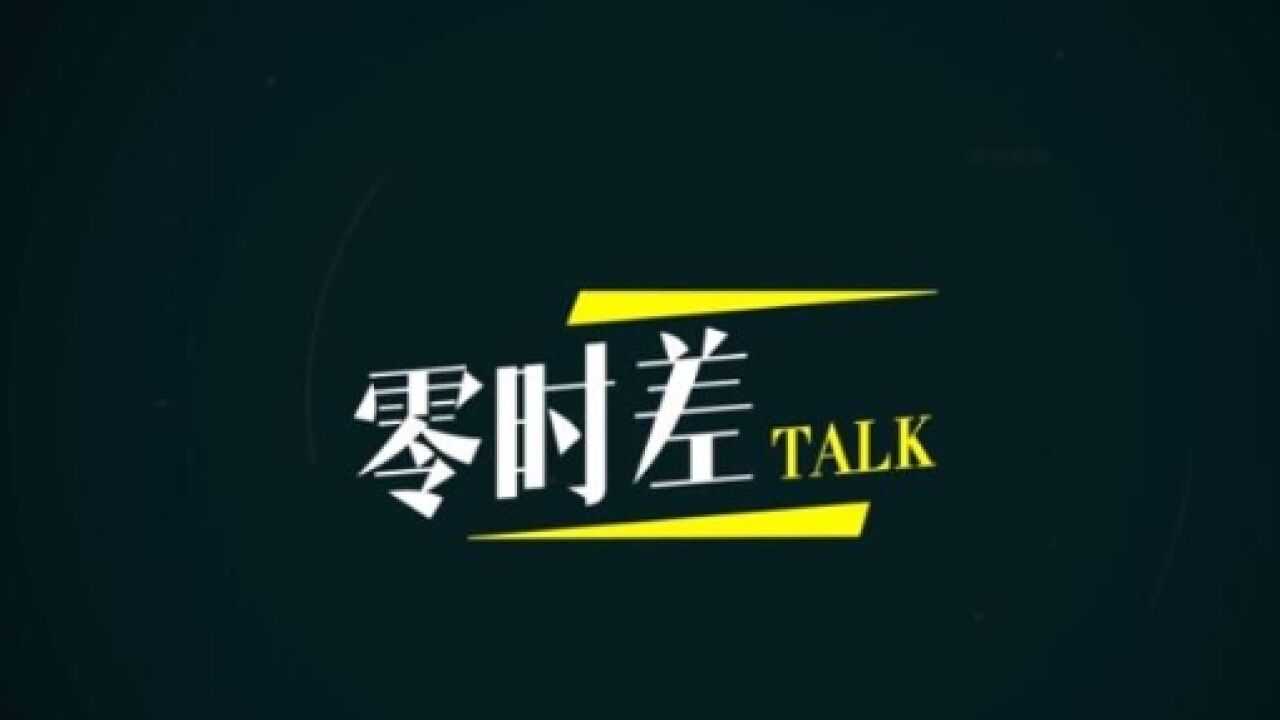 中国和中亚,这几组关键词值得关注 | 零时差Talk