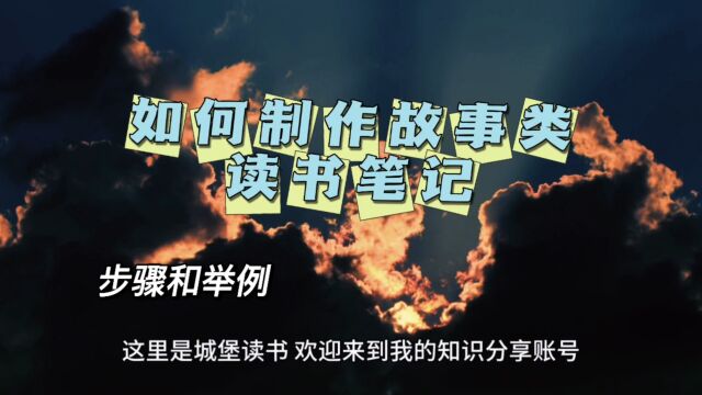 如何制作一份高效的故事类读书笔记?步骤和举例全解析!