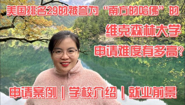 【视频】被誉为“南方哈佛”的 维克森林大学 申请难度有多高?