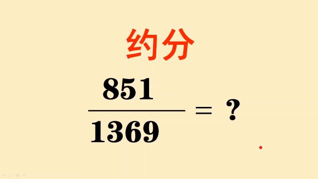 大数约分:很多同学不会做直接放弃,辗转相除法太实用了