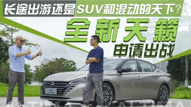 长途出游是SUV和混动的天下?全新天籁申请出战