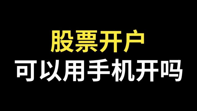 股票开户可以用手机开吗?证券开户可以用手机开吗?