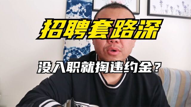 签合同没有入职算违约吗?解除合同需要赔违约金吗?揭秘招聘套路