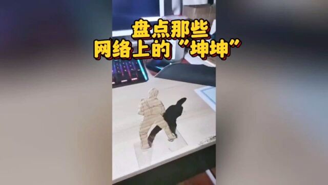 盘点那些网络上的“坤坤”!这个是真爱粉!