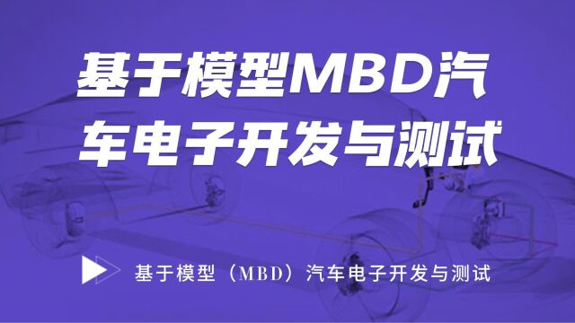 基于模型(MBD)汽车电子开发与测试技术