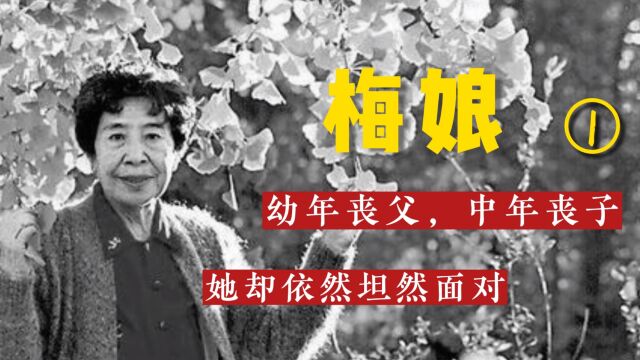 民国女作家,与张爱玲齐名,经历了丧夫丧女丧子,活到96岁