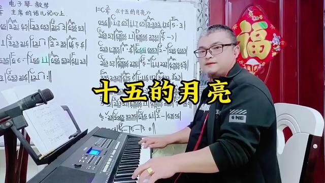 电子琴教学演奏及简谱《十五的月亮》 #电子琴 #电子琴演奏 #电子琴教学 #电子琴教程 #电子琴简谱