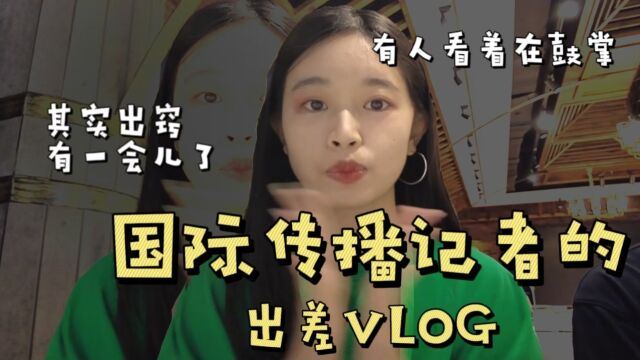 VLOG | 和外国媒体人一起出差是什么体验