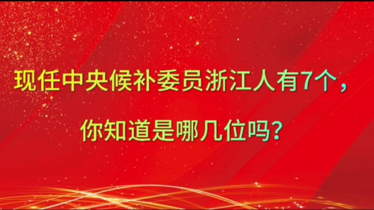 现任中央候补委员浙江人有7个,你知道是哪几位吗?