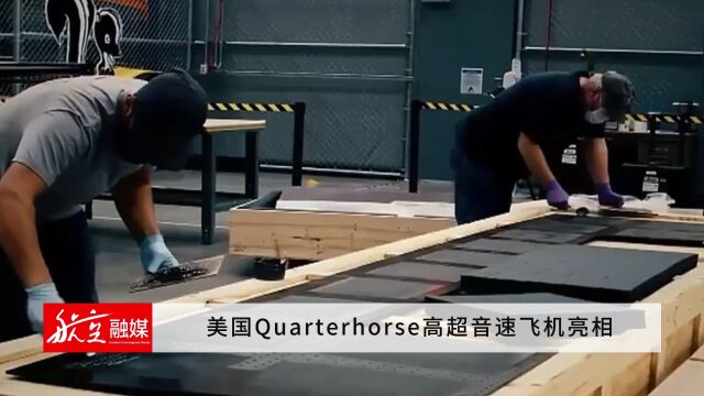 美国Quarterhorse高超音速飞机亮相