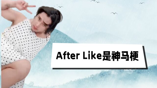 After Like假摔运镜是神马梗?