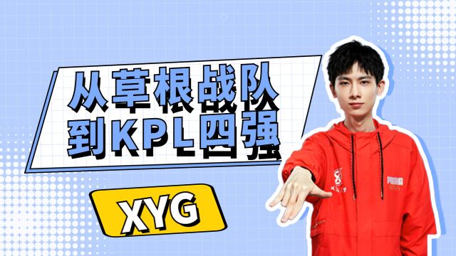 从业余草根战队到KPL四强——XYG